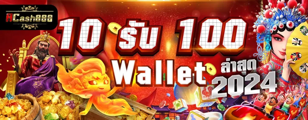 10 รับ100 Wallet ล่าสุด 2024