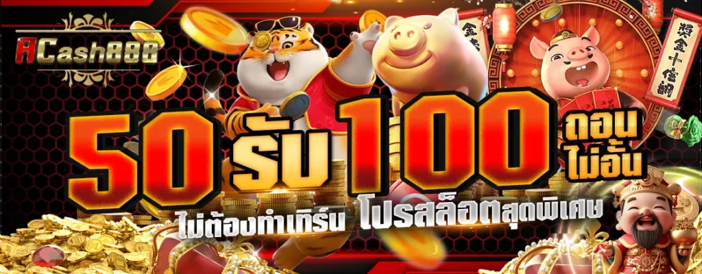 50รับ100 ถอนไม่อั้น