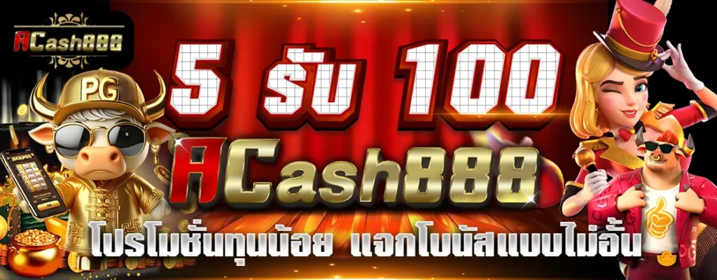5รับ100 Acash888