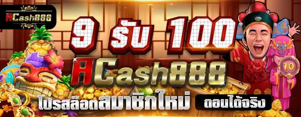 9รับ100
