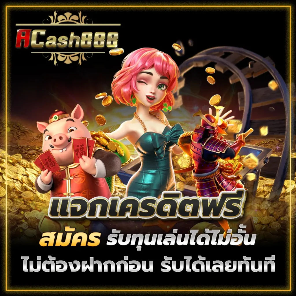 Acash888 แจกเครดิตฟรี