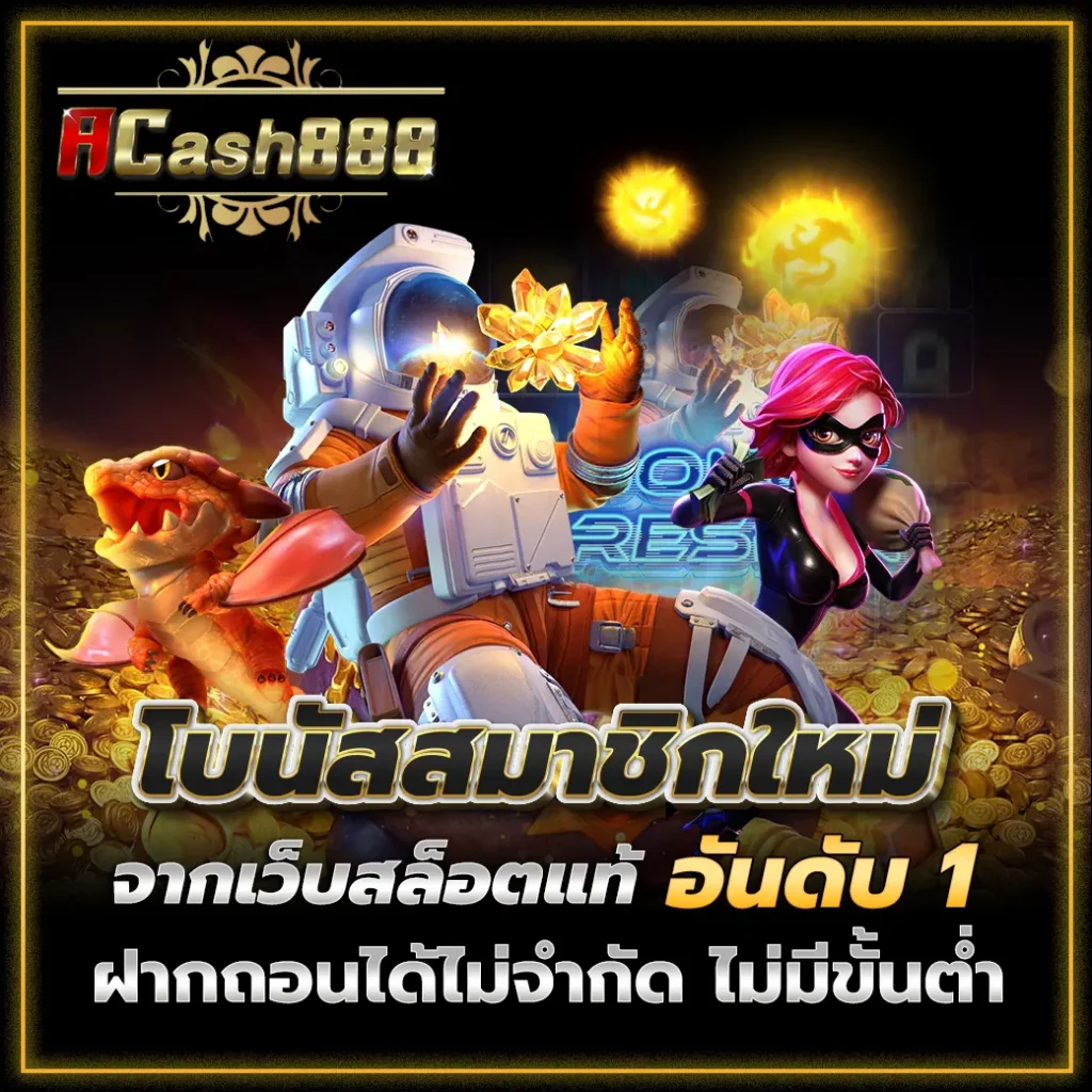 Acash888 โบนัสสมาชิกใหม่
