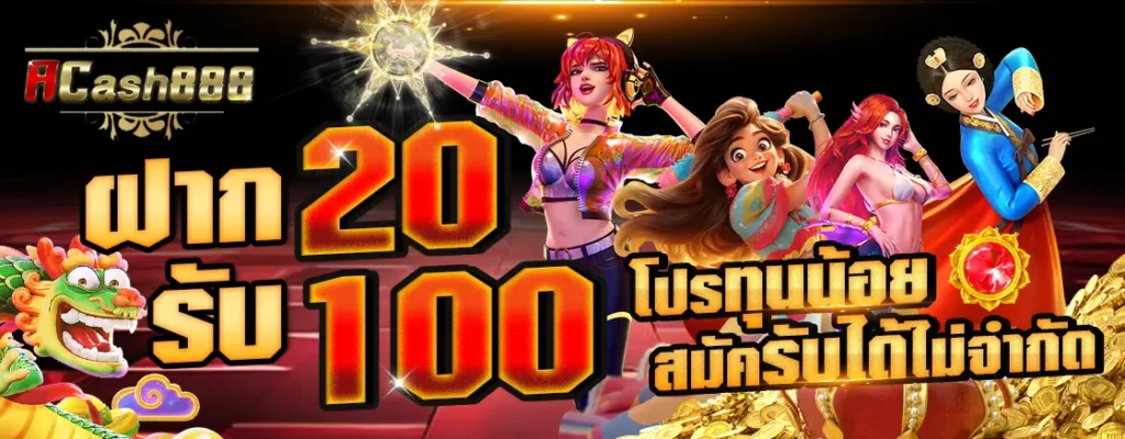 ฝาก20รับ100โปรทุนน้อยสมัครรับได้ไม่จำกัด
