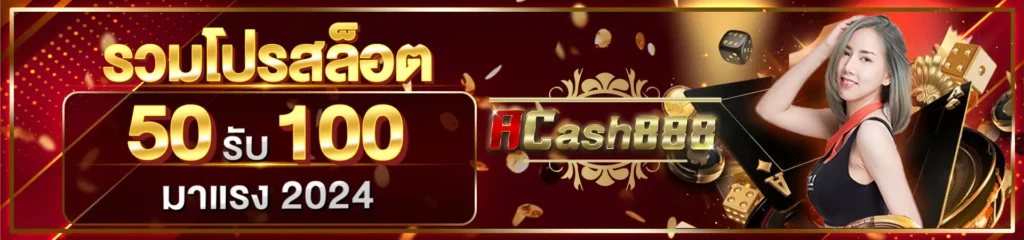 รวมโปรสล็อต50รับ100มาแรง2024