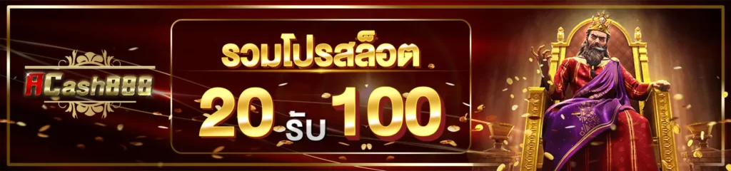 รวมโปรสล็อตฝาก20รับ100ล่าสุด