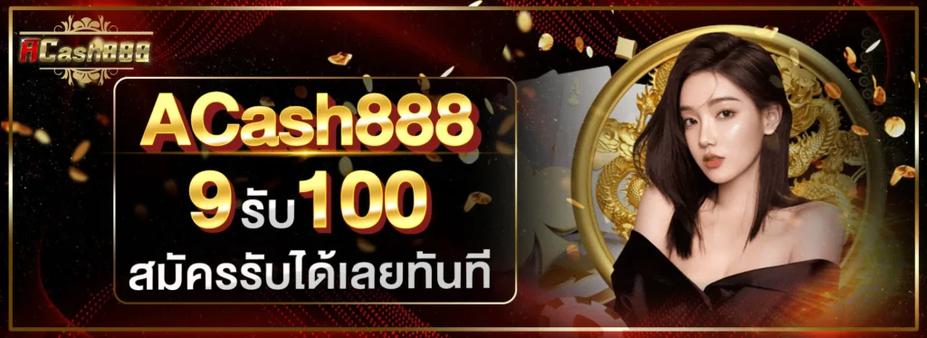 รวมโปรสล็อตฝาก9รับ100ปีนี้