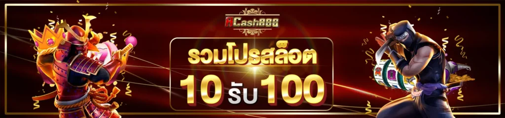รวมโปรสล็อตเว็บตรง10รับ100