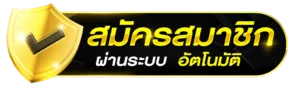 สมัครสมาชิก Acash888