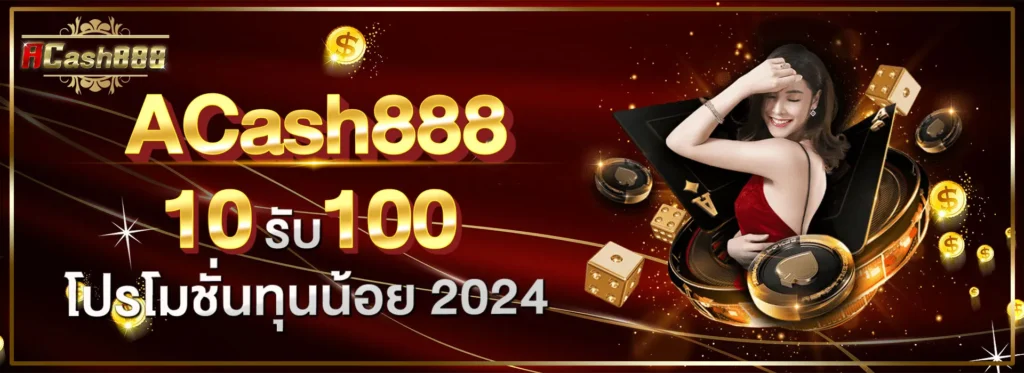 สล็อตฝาก10รับ100วอเลทล่าสุด