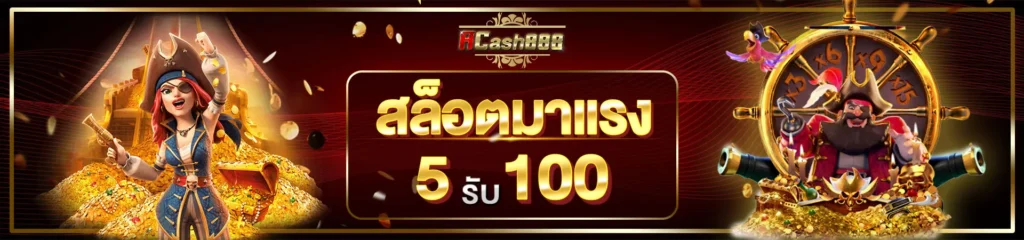 สล็อตมาแรง 5 รับ 100