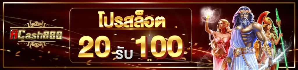 เปิดโปรโมชั่นฝาก20รับ100walletล่าสุด