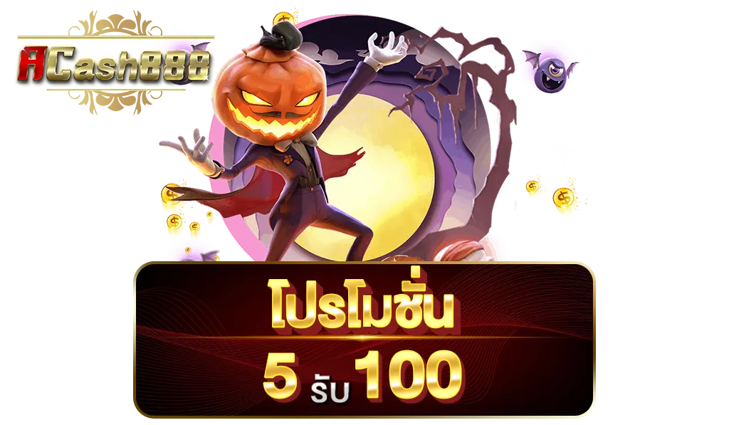 โปรโมชั่นแจกเครดิตและโบนัส5รับ100