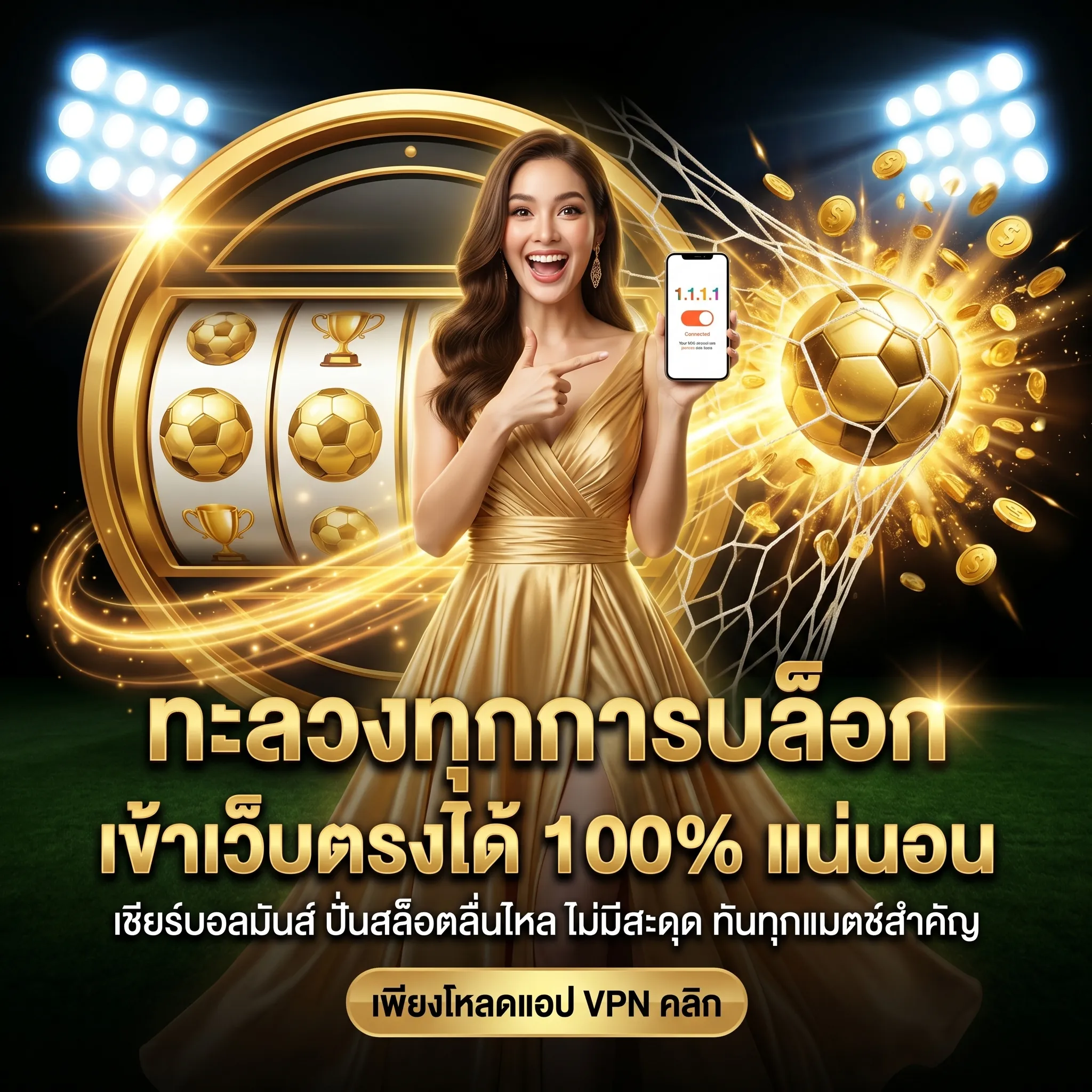 รองรับมือถือทุกระบบ เข้าเว็บตรงได้ 100% แน่นอน เพียงโหลดแอป VPN คลิก เข้าเล่นได้เลยทันที