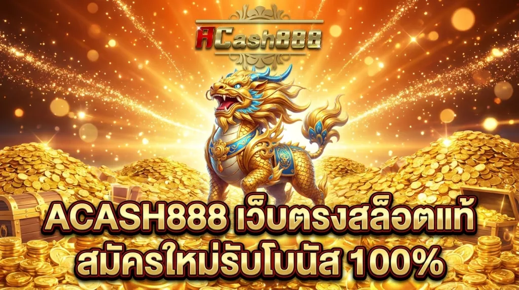 ACASH888 เว็บตรงสล็อต ไม่ผ่านเอเย่นต์