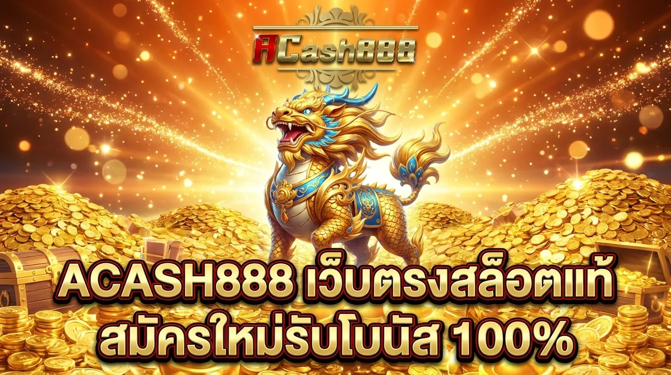 ACASH888 เว็บตรงสล็อต ไม่ผ่านเอเย่นต์
