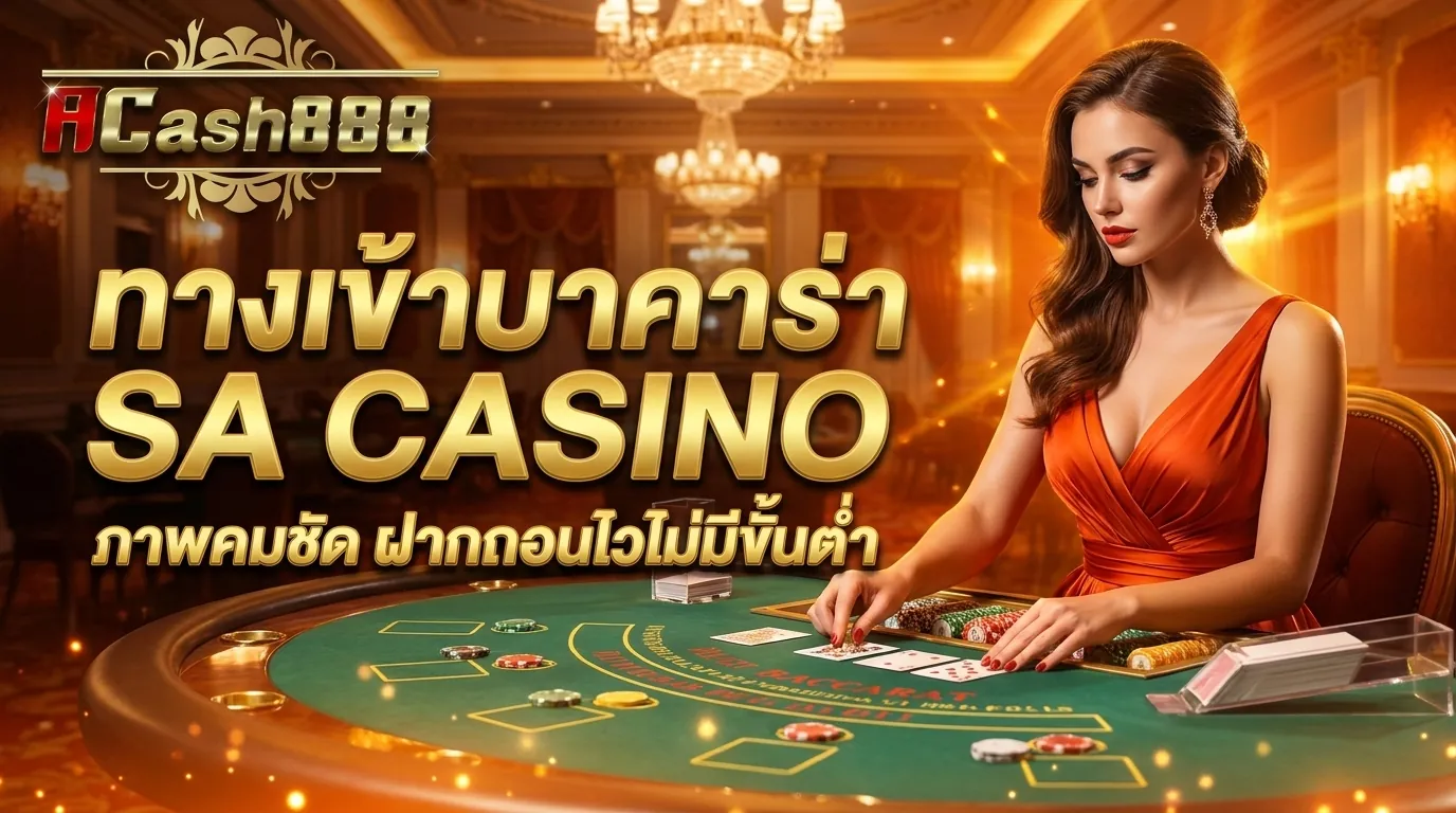 ทางเข้าบาคาร่า SA CASINO บน ACASH888