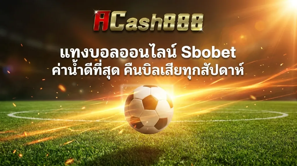 แทงบอลออนไลน์ Sbobet ค่าน้ำดี