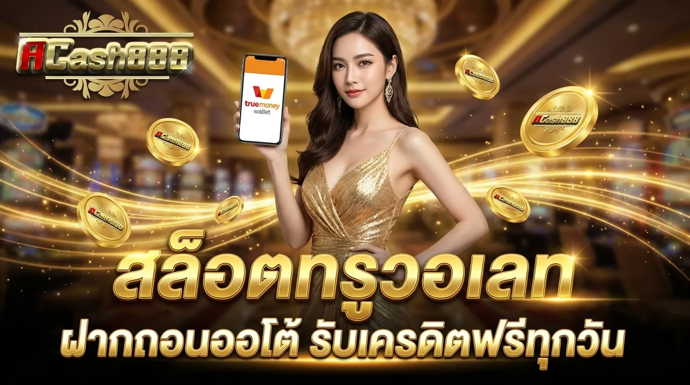 สล็อตทรูวอเลท ACASH888 เครดิตฟรี